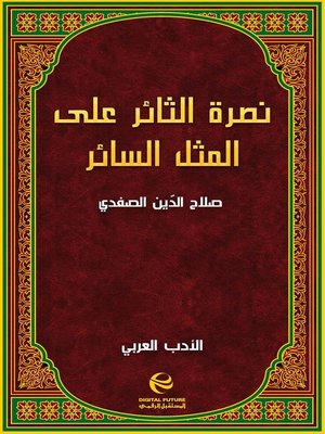 cover image of نصرة الثائر على المثل السائر